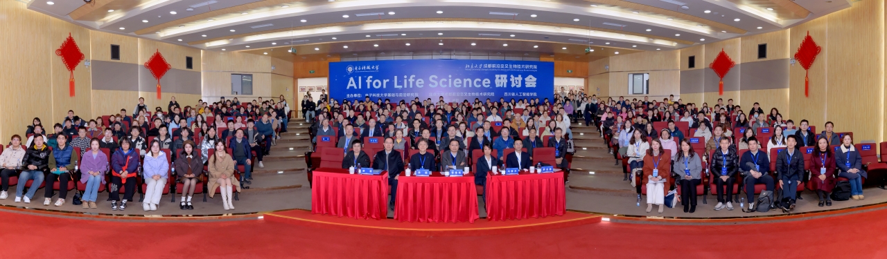 电子科技大学院士专家聚首电子科大 探讨AI赋能生命科学