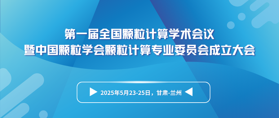 第一届全国颗粒计算学术会议暨中国颗粒学会颗粒计算专业委员会成立大会