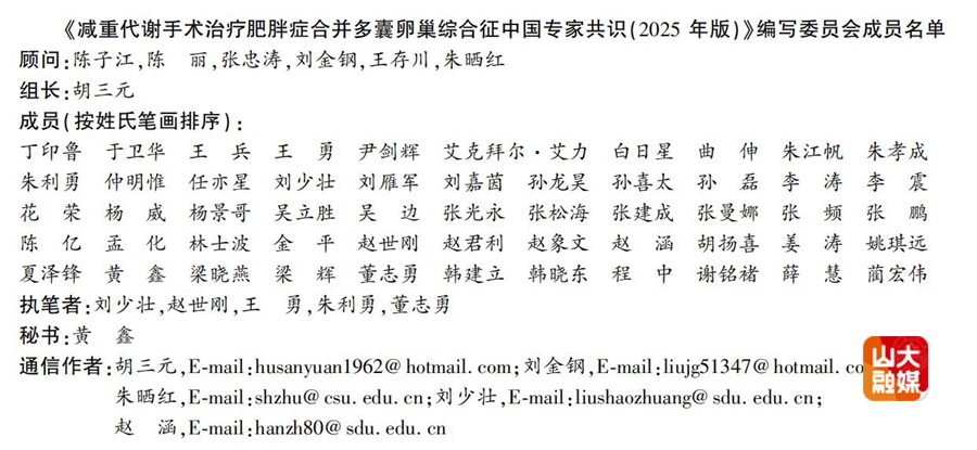 山东大学齐鲁医院减重与代谢外科团队牵头编写的《减重代谢手术治疗肥胖症合并多囊卵巢综合征中国专家共识(2025年版)》发布
