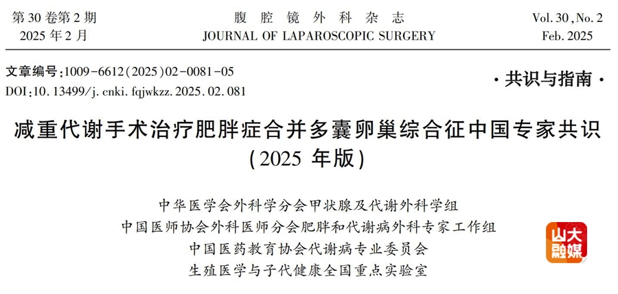 山东大学齐鲁医院减重与代谢外科团队牵头编写的《减重代谢手术治疗肥胖症合并多囊卵巢综合征中国专家共识(2025年版)》发布