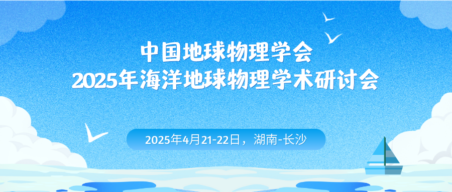 2025年海洋地球物理学术研讨会