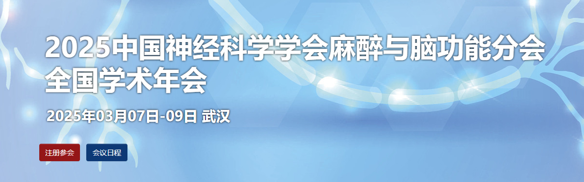 2025中国神经科学学会麻醉与脑功能分会年会
