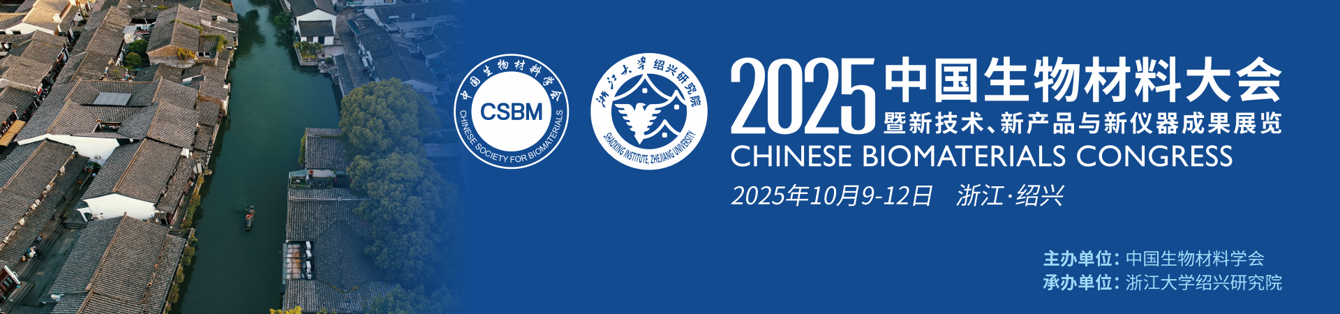 2025中国生物材料大会暨新技术、新产品与新仪器成果展览