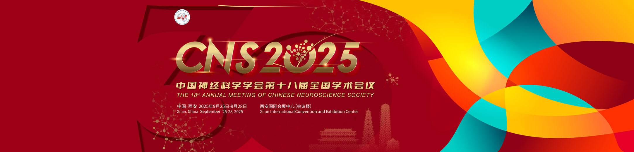 中国神经科学学会第十八届全国学术会议