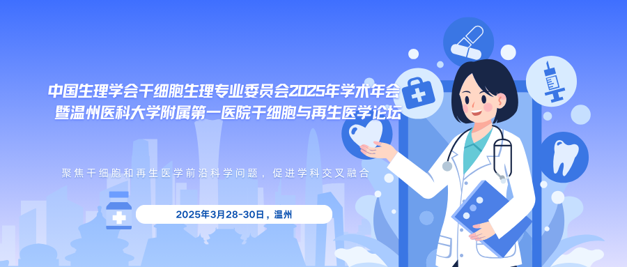 中国生理学会干细胞生理专业委员会2025年年会