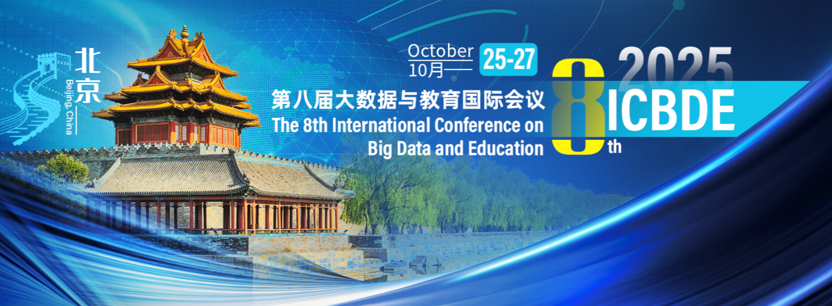 2025年第八届大数据教育国际会议 (ICBDE 2025)