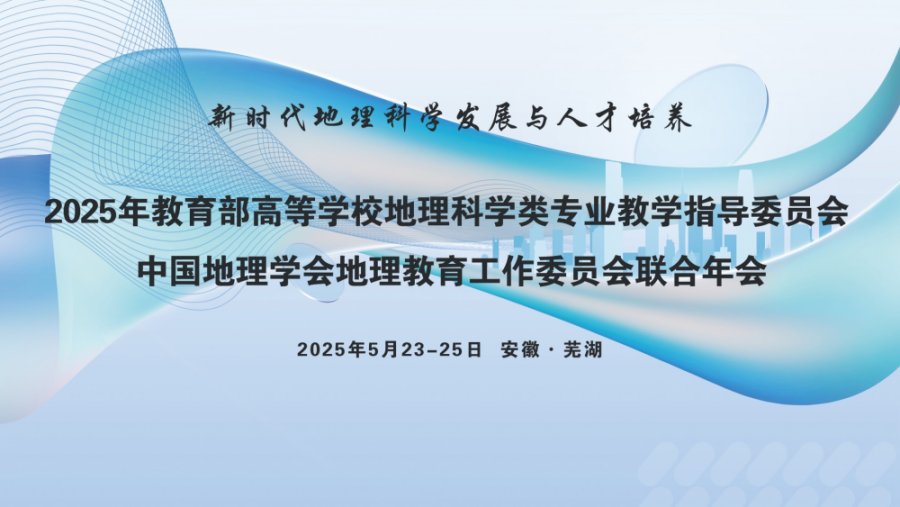2025年教育部高等学校地理科学类专业教学指导委员会中国地理学会地理教育工作委员会联合年会