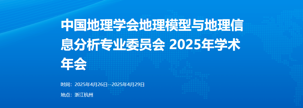 中国地理学会地理模型与地理信息分析专业委员会2025年学术年会