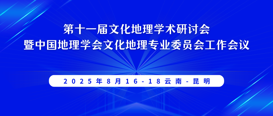 第十一届文化地理学术研讨会