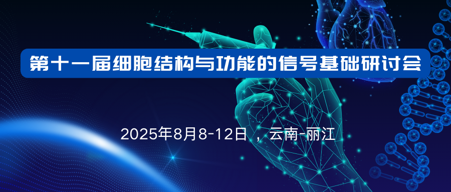 第十一届细胞结构与功能的信号基础研讨会