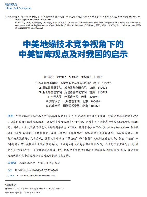北京大学王栋教授与合作者在《中国科学院院刊》发文解读地缘技术竞争视角下的中美智库观点
