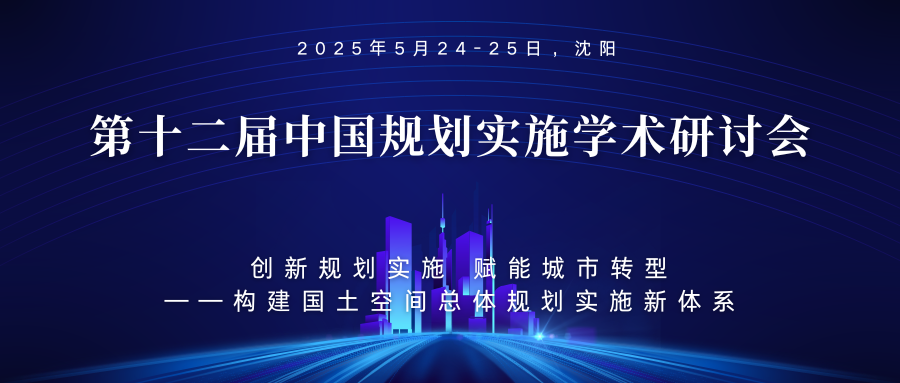 第十二届中国规划实施学术研讨会