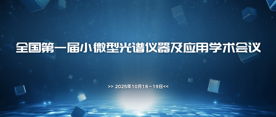 全国第一届小微型光谱仪器及应用学术会议