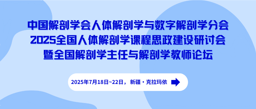 中国解剖学会人体解剖学与数字解剖学分会2025全国人体解剖学课程思政建设研讨会