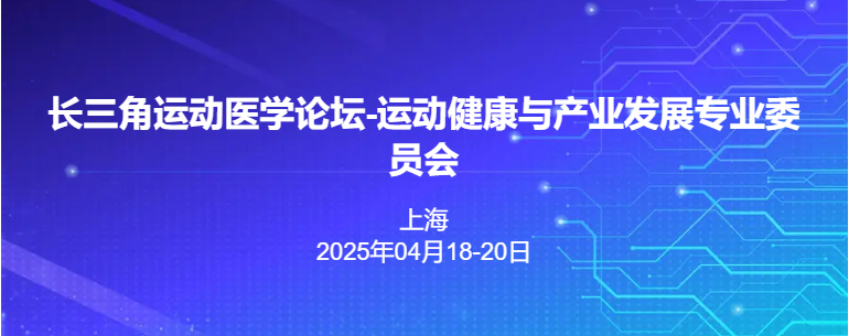 长三角运动医学论坛