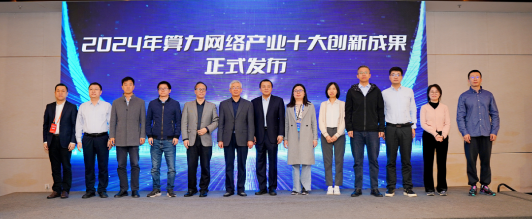 电子科技大学信通学院智慧网络及应用团队研究成果入选2024年度算力网络产业十大创新成果