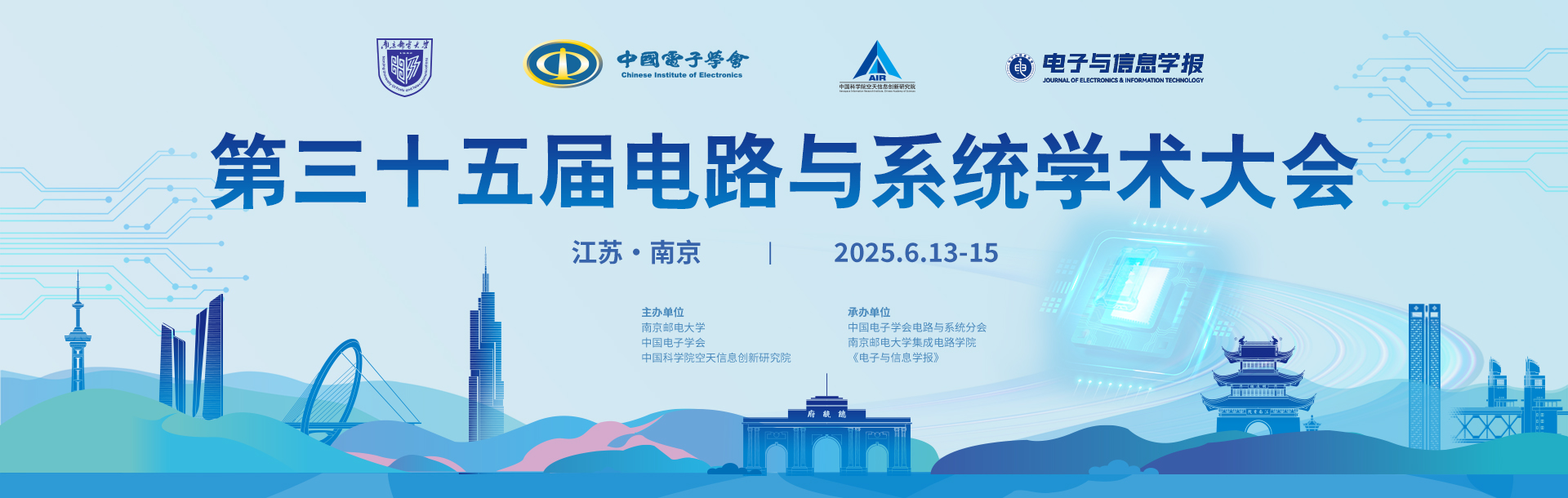 第三十五届电路与系统学术大会
