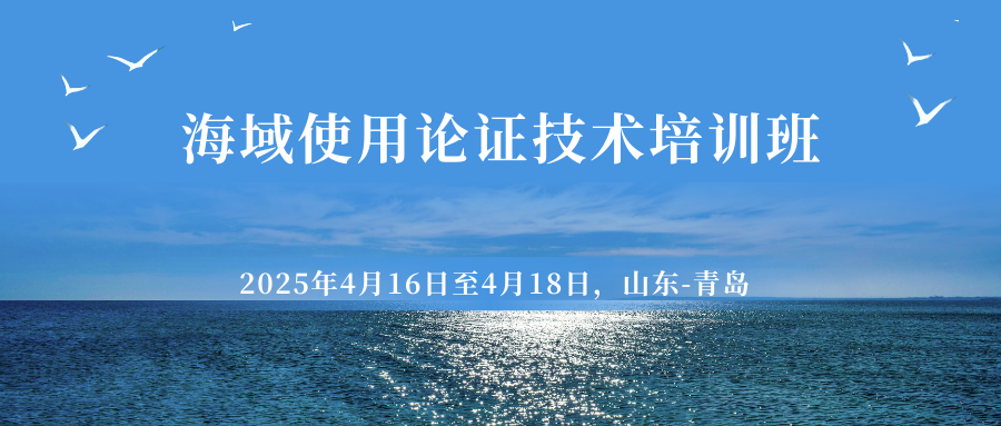 海域使用论证技术培训班