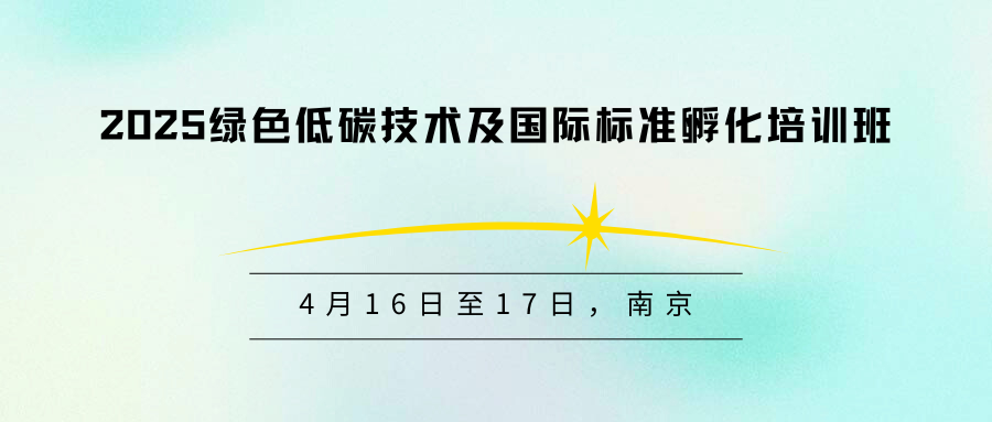 2025绿色低碳技术及国际标准孵化培训班