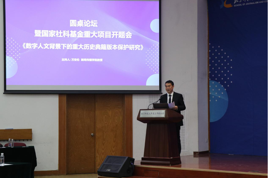 北京师范大学国家社科基金重大项目“数字人文背景下的重大历史典籍版本保护研究”开题会顺利举行