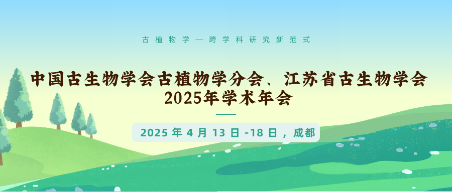 中国古生物学会古植物学分会、江苏省古生物学会2025年学术年会