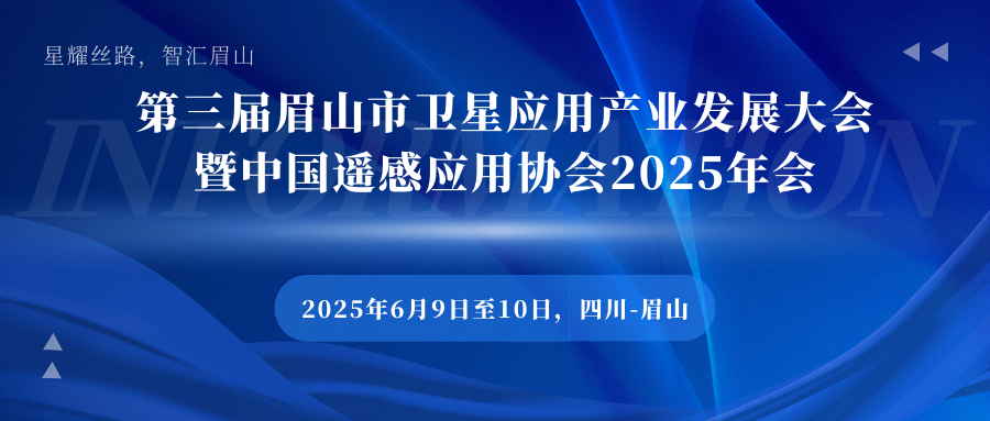 第三届眉山市卫星应用产业发展大会暨中国遥感应用协会2025年会