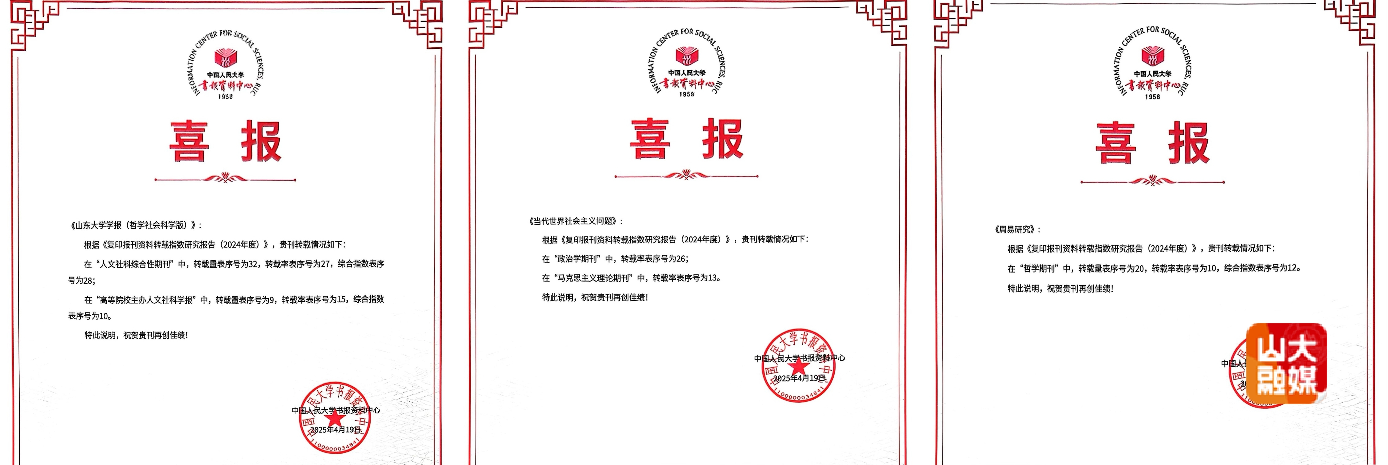 山东大学《山东大学学报（哲社版）》跻身全国学报转载指数前十