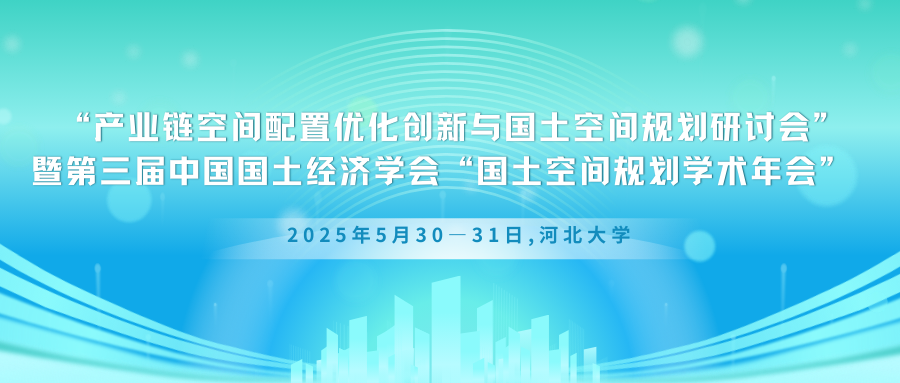 产业链空间配置优化创新与国土空间规划研讨会