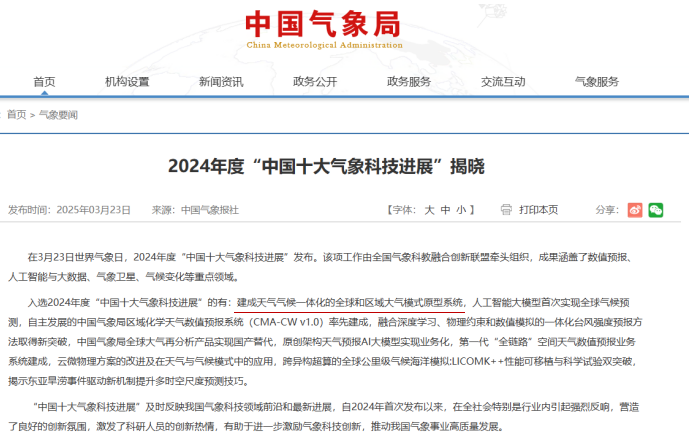 航天航空学院陈春刚教授参与项目入选2024年度“中国十大气象科技进展”