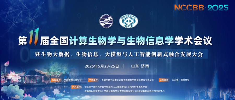 第十一届全国计算生物学与生物信息学学术会议