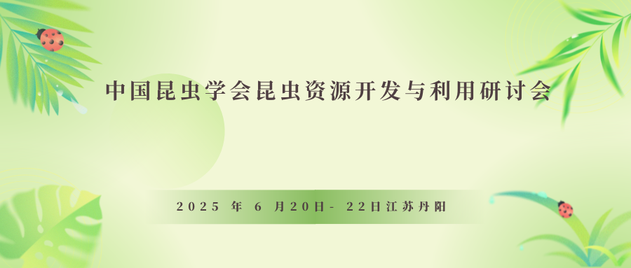 中国昆虫学会昆虫资源开发与利用研讨会