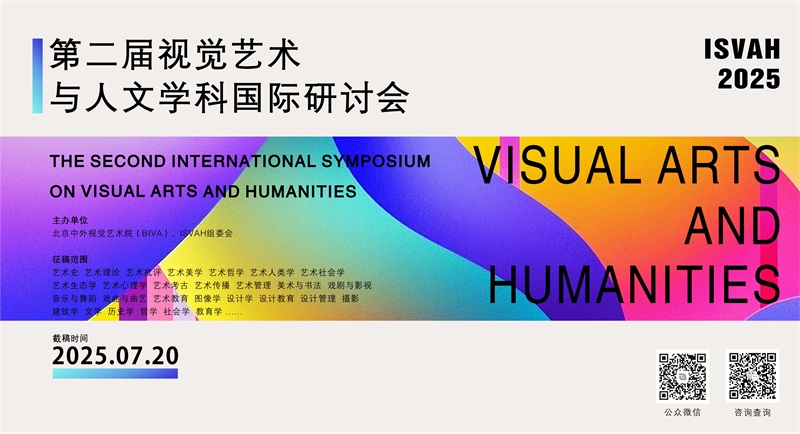 第二届视觉艺术与人文学科国际研讨会（ISVAH 2025）