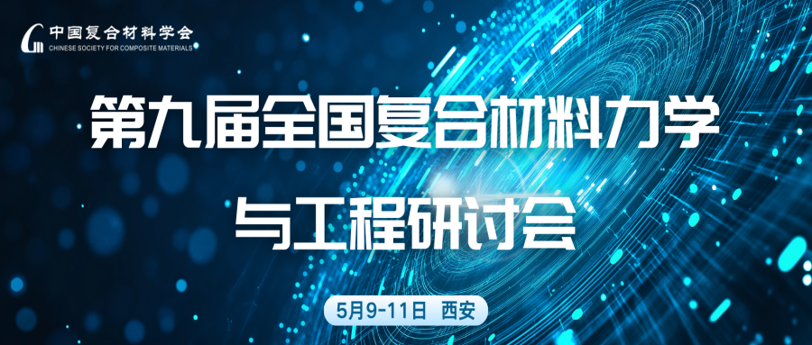 第九届全国复合材料力学与工程研讨会