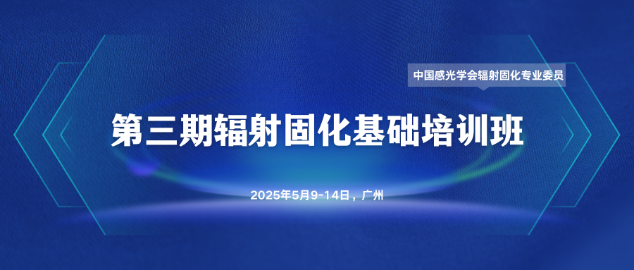 第三期辐射固化基础培训班