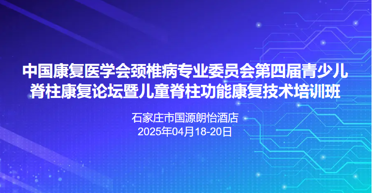 第四届青少儿脊柱康复论坛暨儿童脊柱功能康复技术培训班