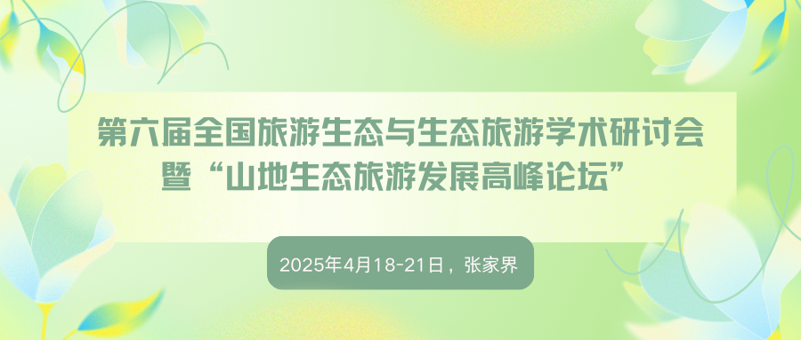 第六届全国旅游生态与生态旅游学术研讨会