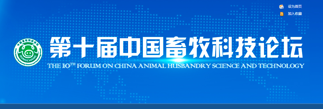 第十一届中国畜牧科技论坛