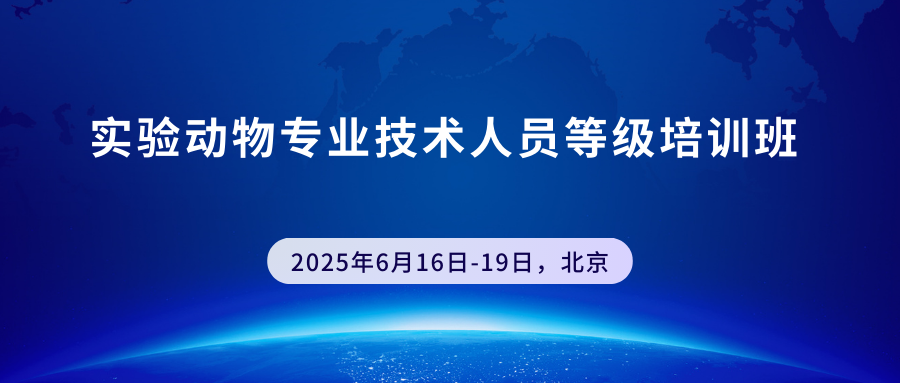 实验动物专业技术人员等级培训班
