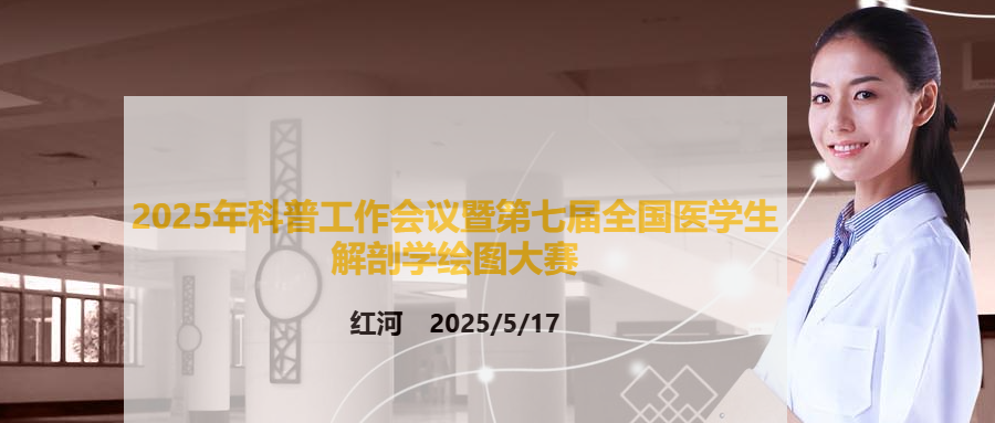 中国解剖学会科普工作委员会科普工作会议暨中国解剖学会“日升恒隆杯”第七届全国医学生解剖学绘图大赛