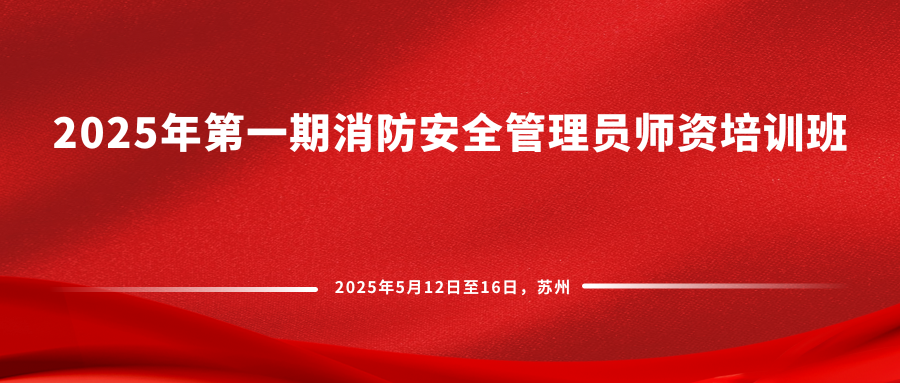 2025年第一期消防安全管理员师资培训班