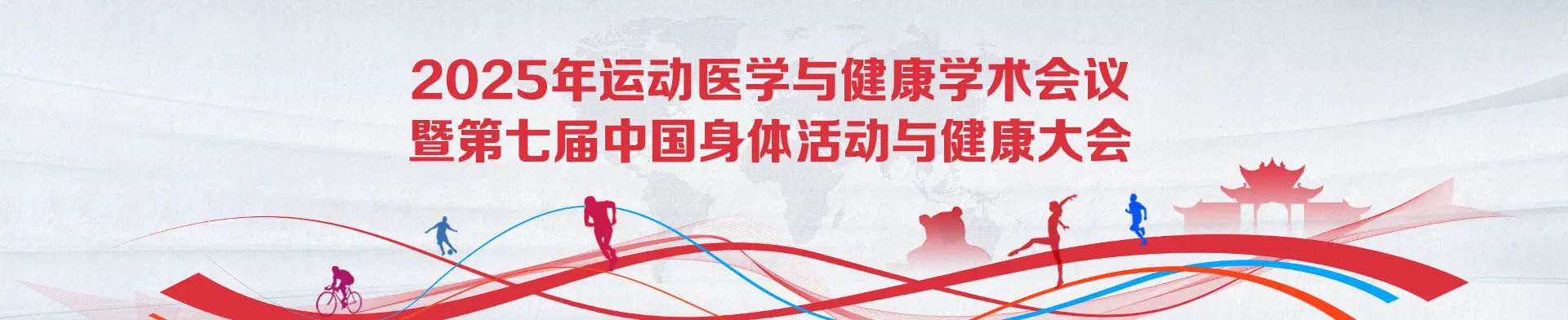 2025年运动医学与健康学术会议暨第七届中国身体活动与健康大会