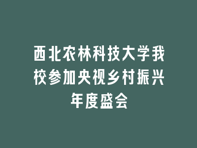 西北农林科技大学我校参加央视乡村振兴年度盛会