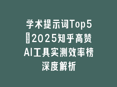 学术提示词Top5：2025知乎高赞AI工具实测效率榜深度解析