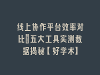 学术会议在线