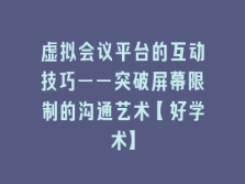 学术会议在线