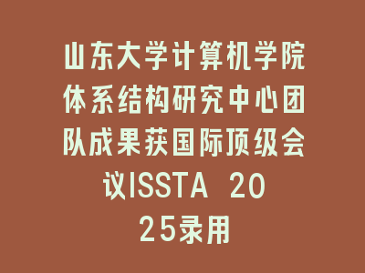 山东大学计算机学院体系结构研究中心团队成果获国际顶级会议ISSTA 2025录用