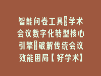 学术会议在线