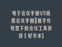 学术会议在线