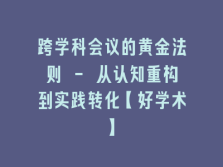 学术会议在线