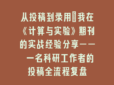 从投稿到录用：我在《计算与实验》期刊的实战经验分享—— 一名科研工作者的投稿全流程复盘